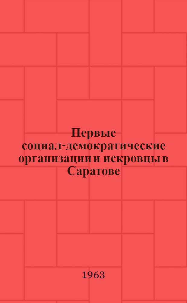 Первые социал-демократические организации и искровцы в Саратове