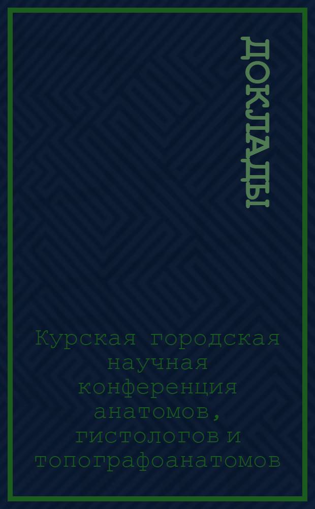 [Доклады]