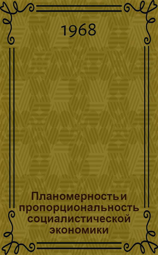 Планомерность и пропорциональность социалистической экономики
