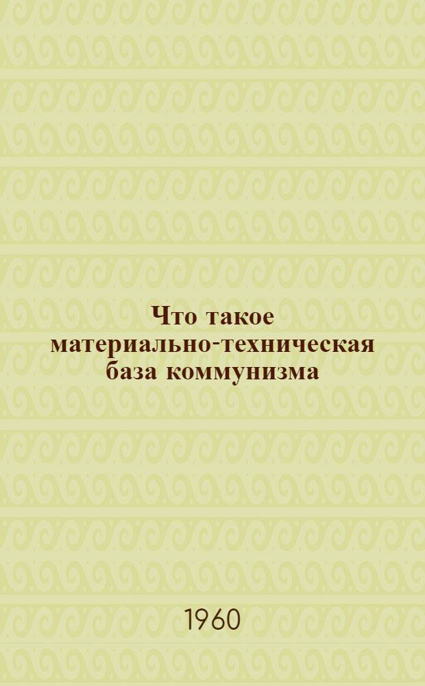 Что такое материально-техническая база коммунизма