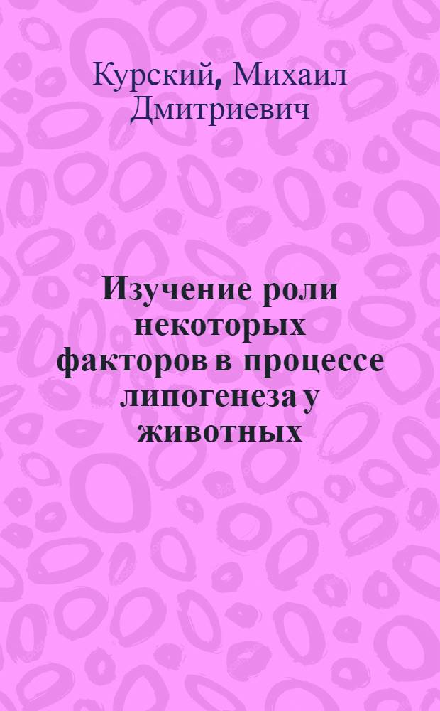 Изучение роли некоторых факторов в процессе липогенеза у животных : Автореферат дис. на соискание учен. степени кандидата биол. наук