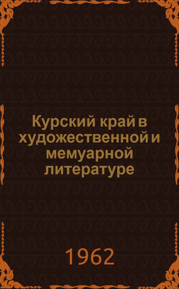 Курский край в художественной и мемуарной литературе : Рек. указатель