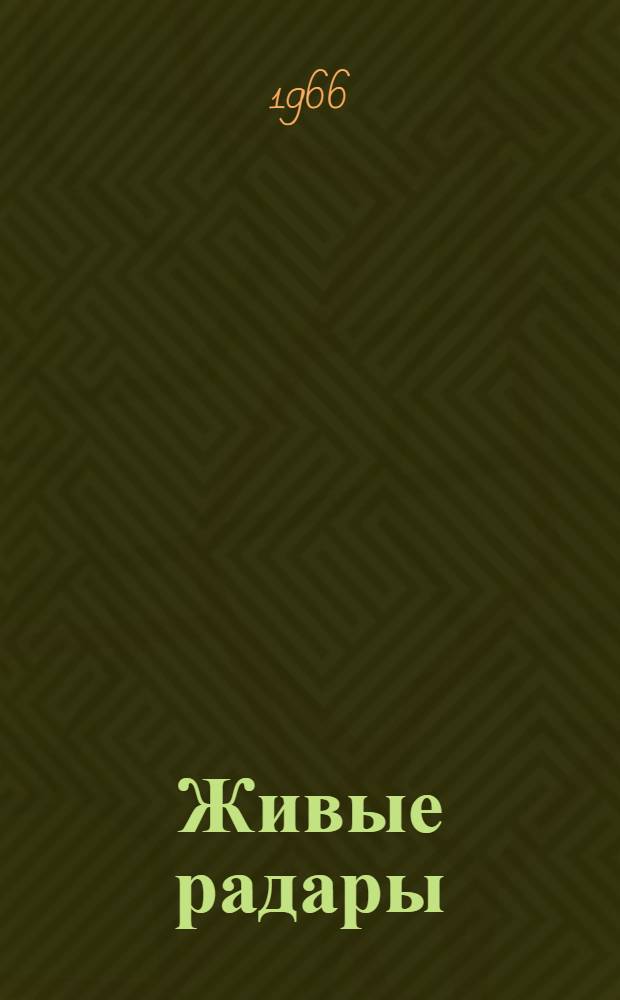 Живые радары