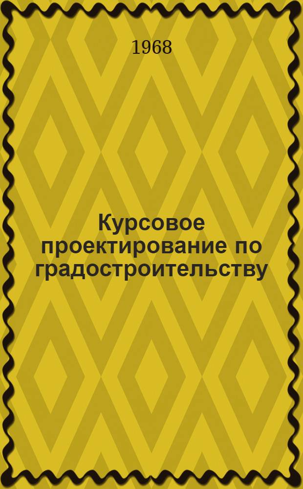 Курсовое проектирование по градостроительству : Для специальности "Гор. строительство" инж.-строит. вузов и фак.