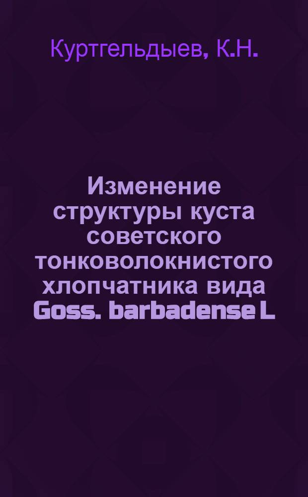 Изменение структуры куста советского тонковолокнистого хлопчатника вида Goss. barbadense L. с целью повышения урожайности : Автореферат дис. на соискание учен. степени кандидата биол. наук