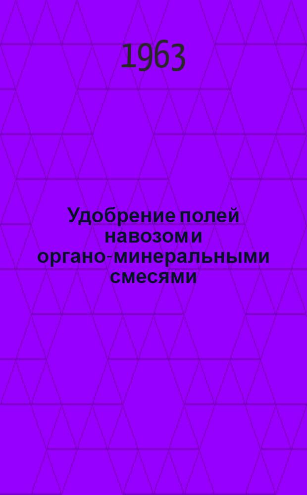 Удобрение полей навозом и органо-минеральными смесями