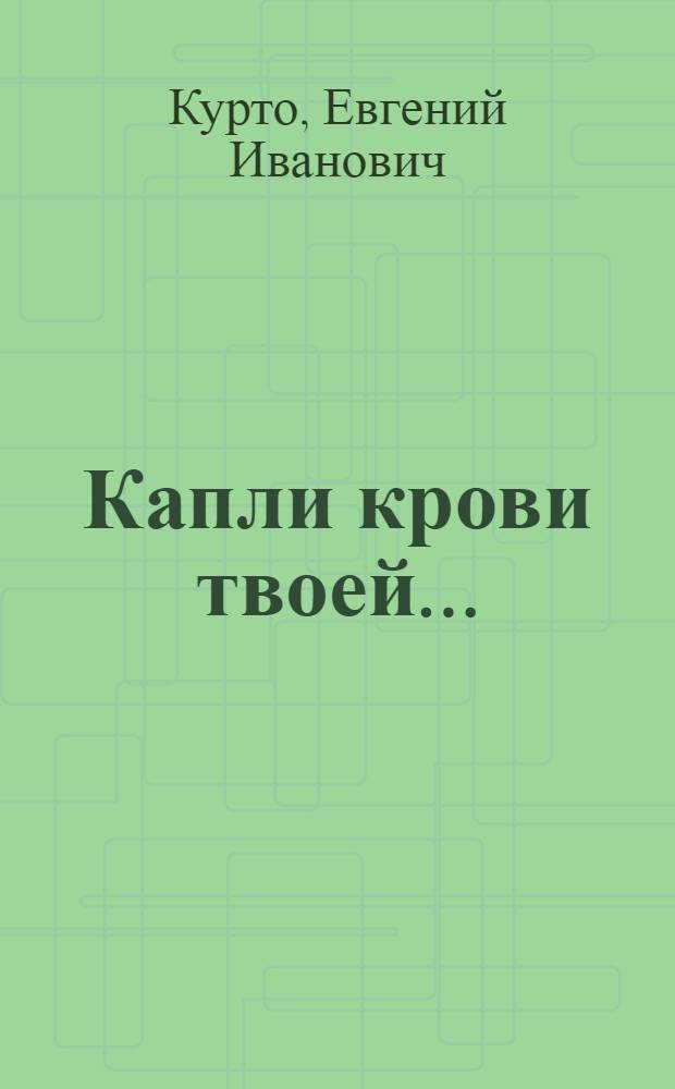 Капли крови твоей... : Повесть : Для сред. возраста