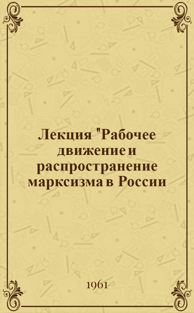 Лекция "Рабочее движение и распространение марксизма в России (1883-1894 гг.)"