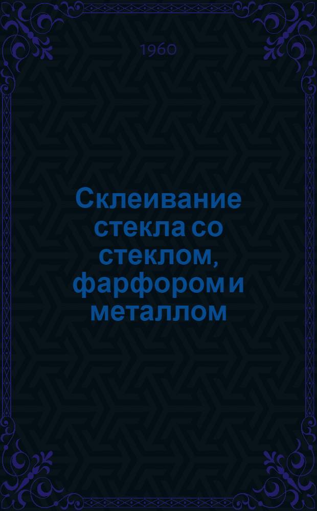 Склеивание стекла со стеклом, фарфором и металлом