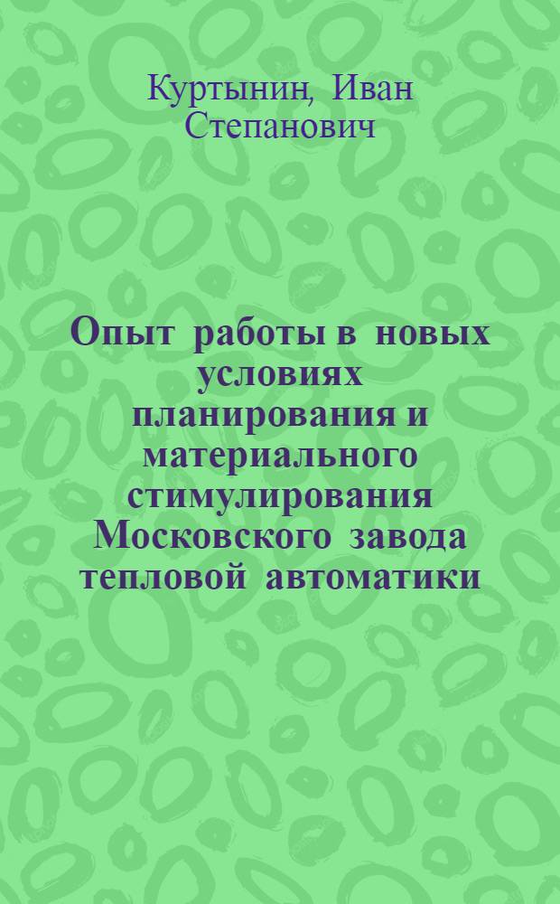 Опыт работы в новых условиях планирования и материального стимулирования Московского завода тепловой автоматики