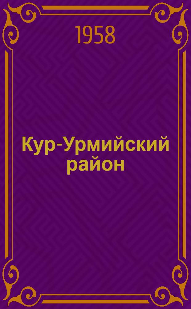 Кур-Урмийский район : Природа и хозяйство