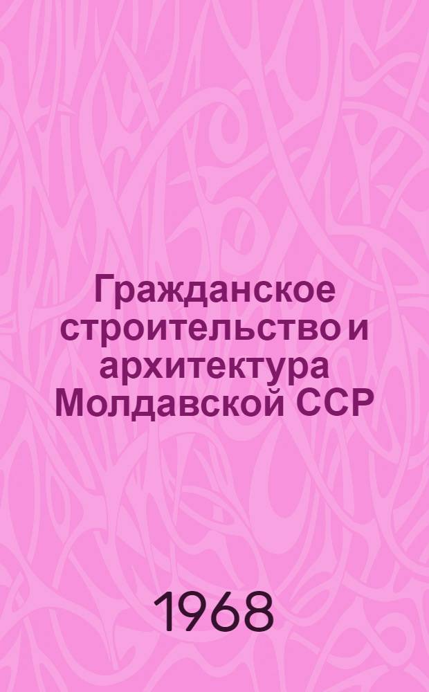 Гражданское строительство и архитектура Молдавской ССР
