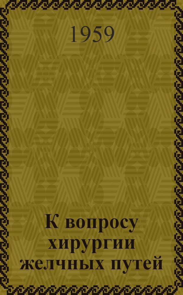 К вопросу хирургии желчных путей : Автореферат дис. на соискание ученой степени кандидата медицинских наук