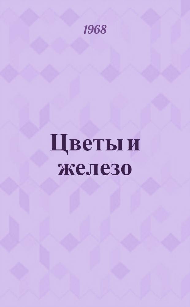 Цветы и железо : Роман