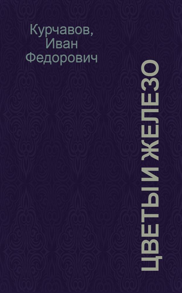 Цветы и железо : Роман