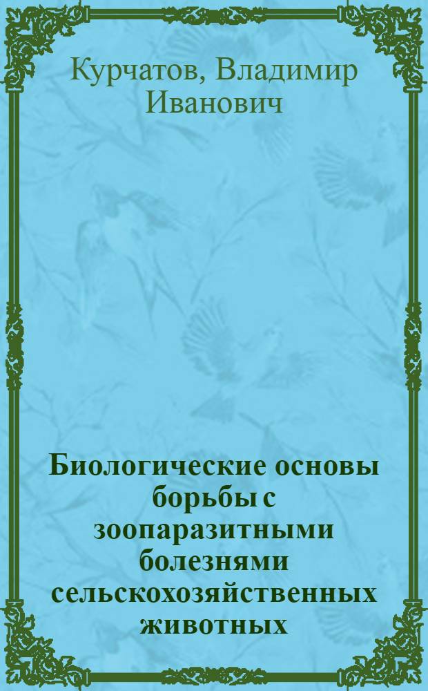 Биологические основы борьбы с зоопаразитными болезнями сельскохозяйственных животных
