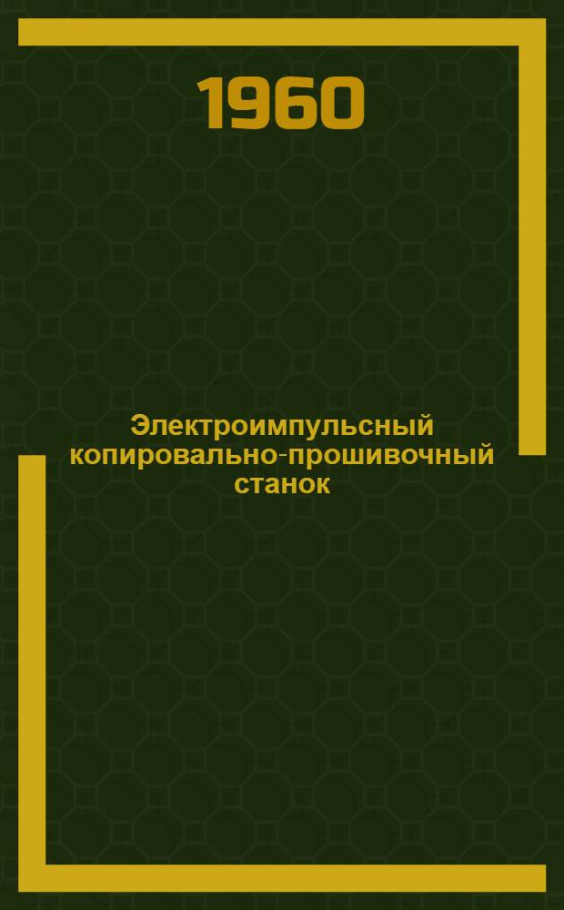 Электроимпульсный копировально-прошивочный станок