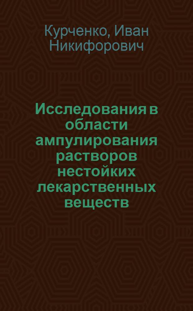 Исследования в области ампулирования растворов нестойких лекарственных веществ : Автореферат дис. на соискание ученой степени кандидата фармац. наук