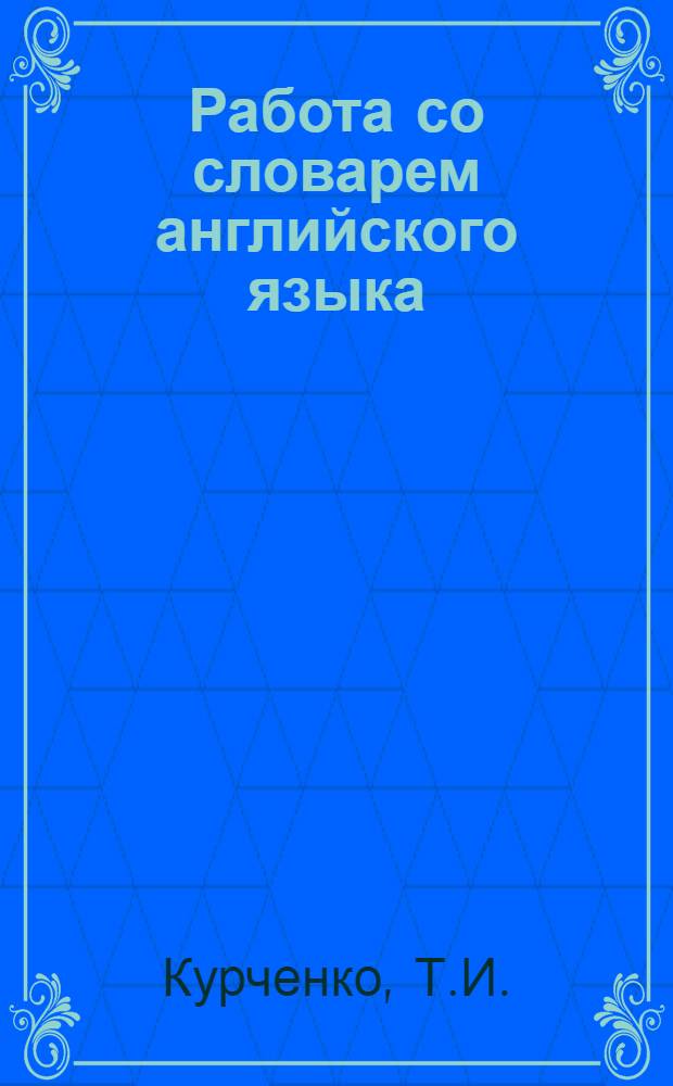 Работа со словарем английского языка : (Учеб.-метод. пособие)