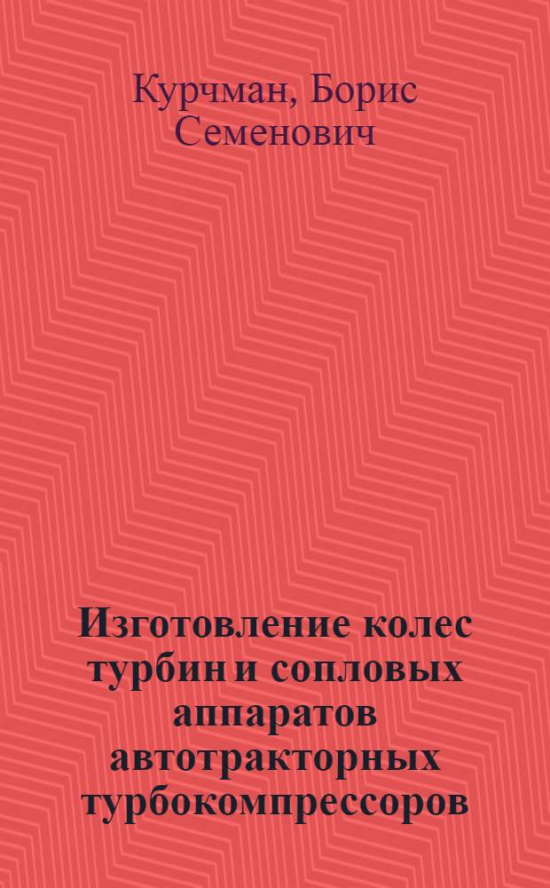 Изготовление колес турбин и сопловых аппаратов автотракторных турбокомпрессоров