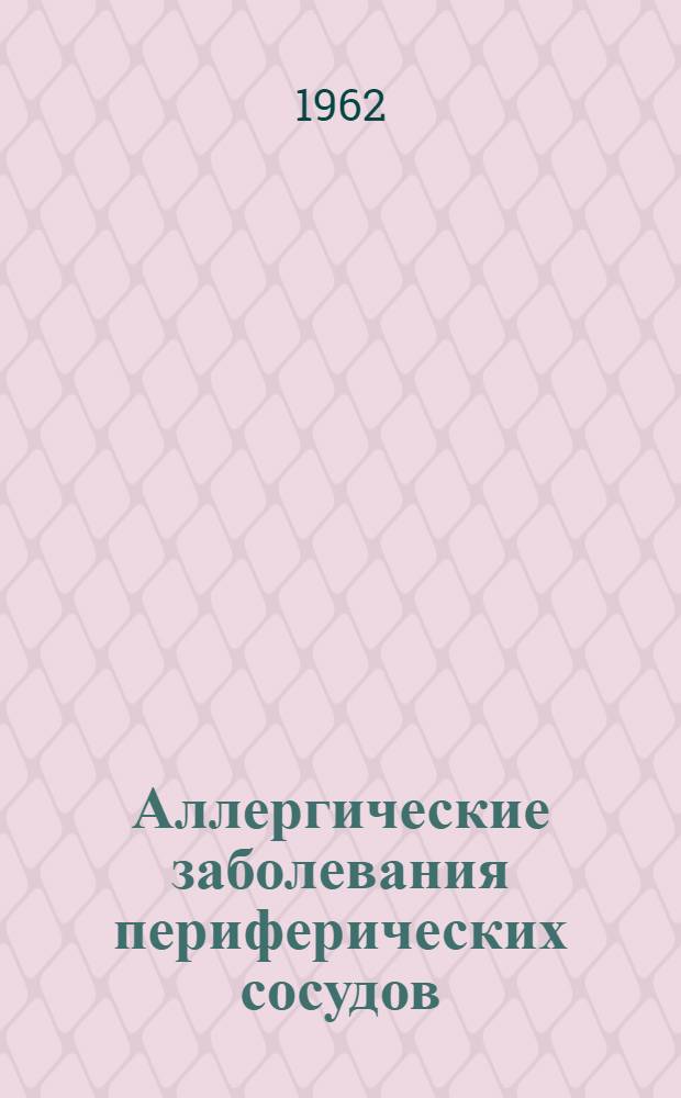 Аллергические заболевания периферических сосудов