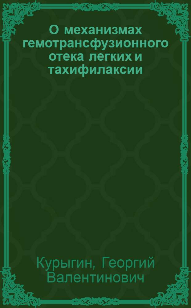 О механизмах гемотрансфузионного отека легких и тахифилаксии : Автореферат дис. на соискание ученой степени д-ра мед. наук