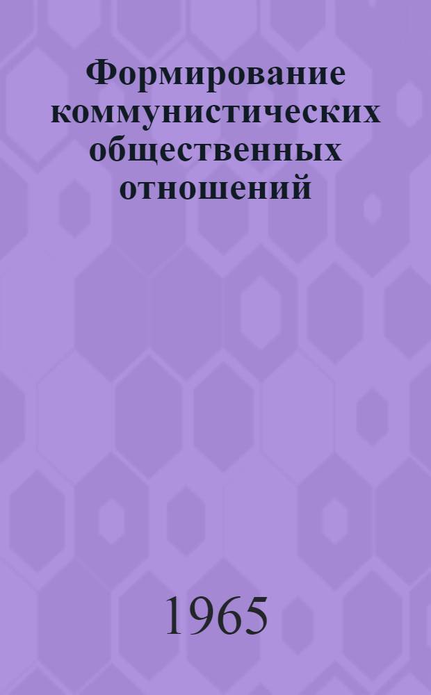 Формирование коммунистических общественных отношений
