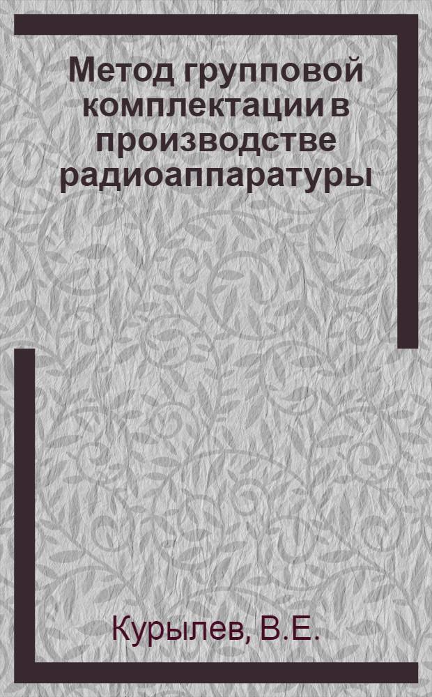 Метод групповой комплектации в производстве радиоаппаратуры : Александр. радиозавод
