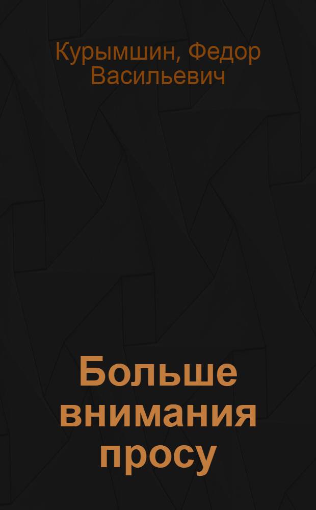 Больше внимания просу