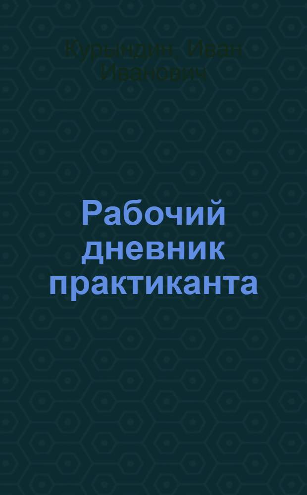 Рабочий дневник практиканта