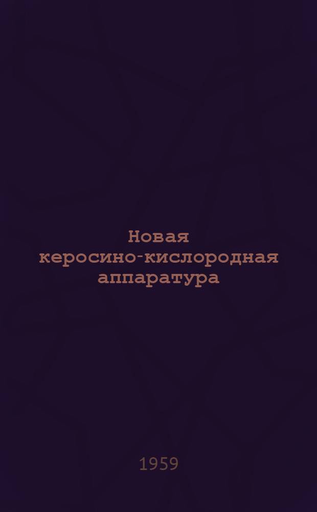 Новая керосино-кислородная аппаратура