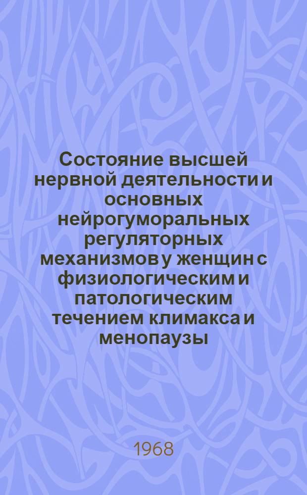 Состояние высшей нервной деятельности и основных нейрогуморальных регуляторных механизмов у женщин с физиологическим и патологическим течением климакса и менопаузы : Автореферат дис. на соискание ученой степени д-ра мед. наук : (750)