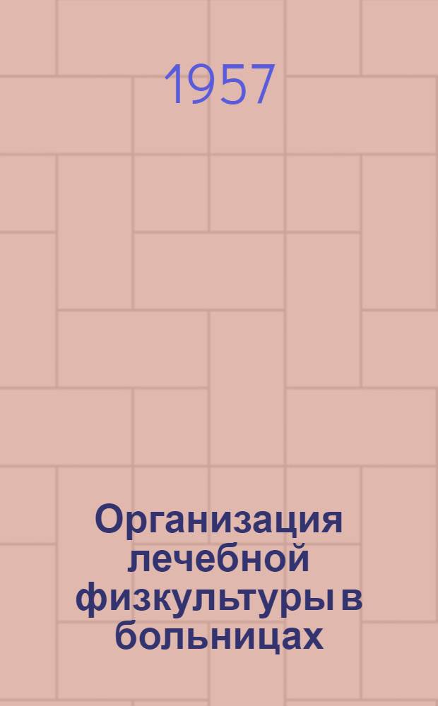 Организация лечебной физкультуры в больницах
