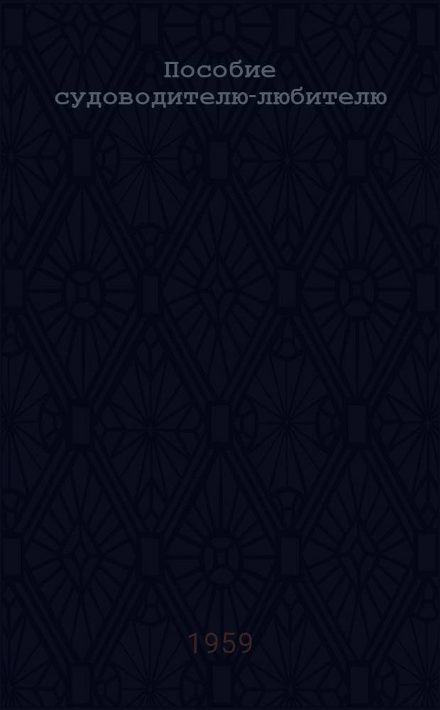 Пособие судоводителю-любителю