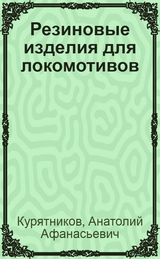 Резиновые изделия для локомотивов