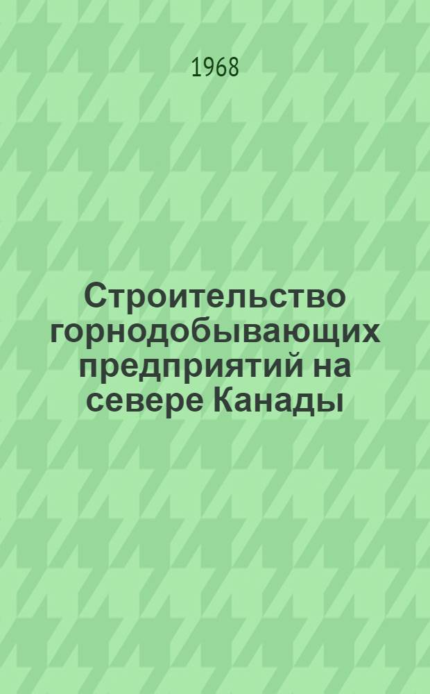 Строительство горнодобывающих предприятий на севере Канады