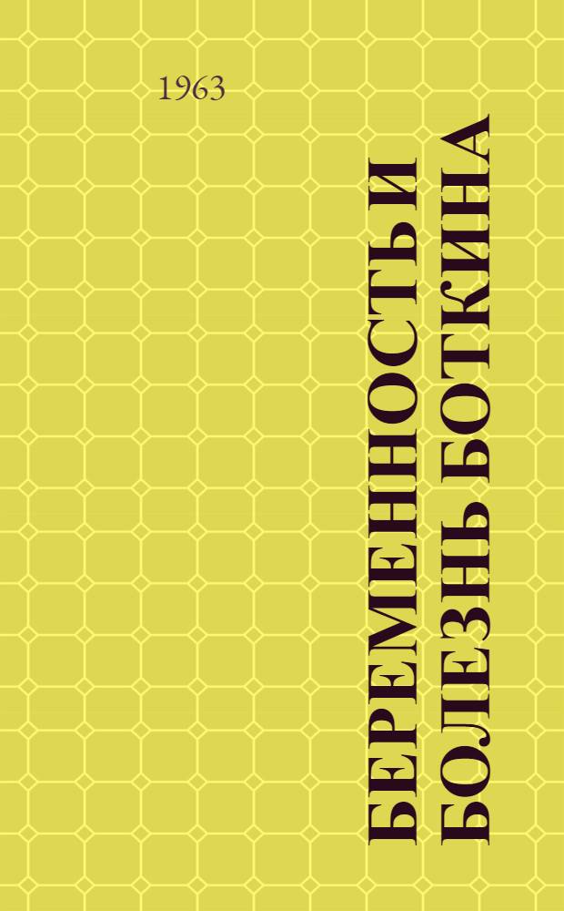 Беременность и болезнь Боткина : Автореферат дис. на соискание учен. степени кандидата мед. наук