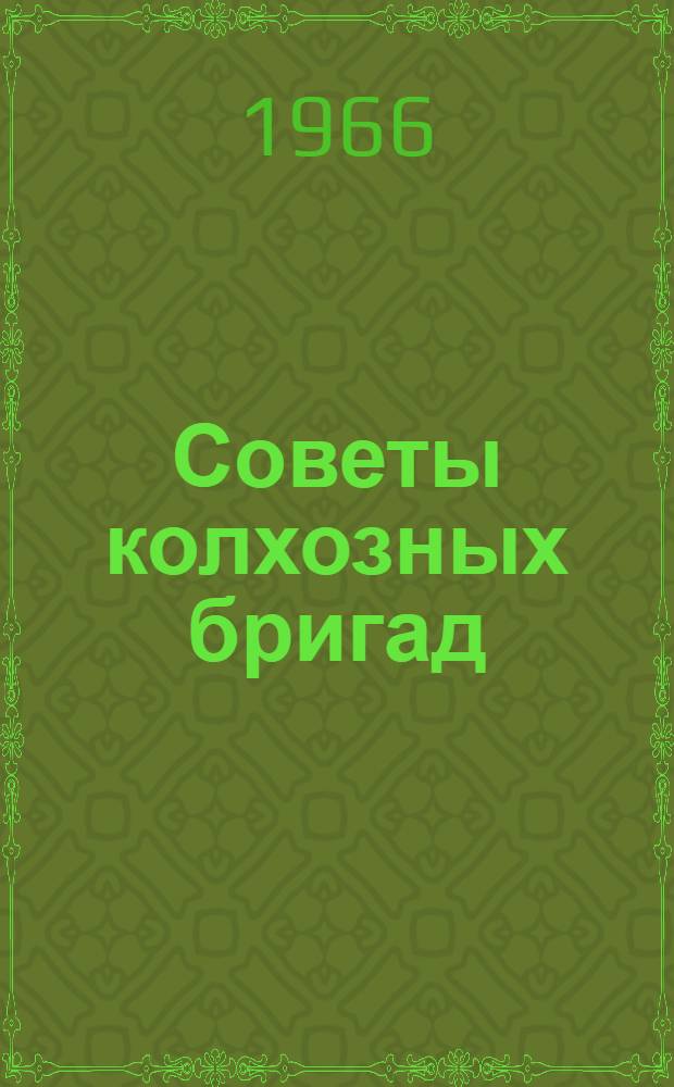 Советы колхозных бригад : Колхоз "Авангард" Чкал. района