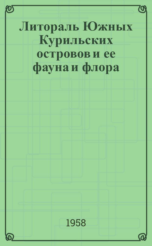 Литораль Южных Курильских островов и ее фауна и флора : Автореферат дис. на соискание учен. степени кандидата биол. наук