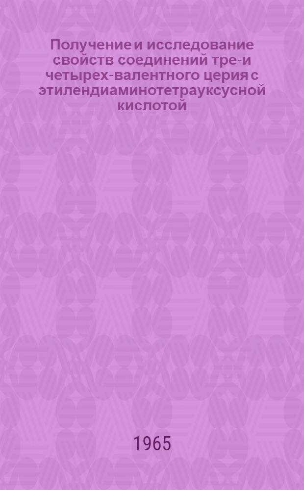 Получение и исследование свойств соединений трех- и четырех-валентного церия с этилендиаминотетрауксусной кислотой : Автореферат дис. на соискание учен. степени кандидата хим. наук