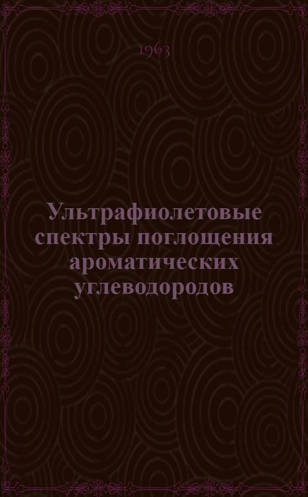 Ультрафиолетовые спектры поглощения ароматических углеводородов : Атлас