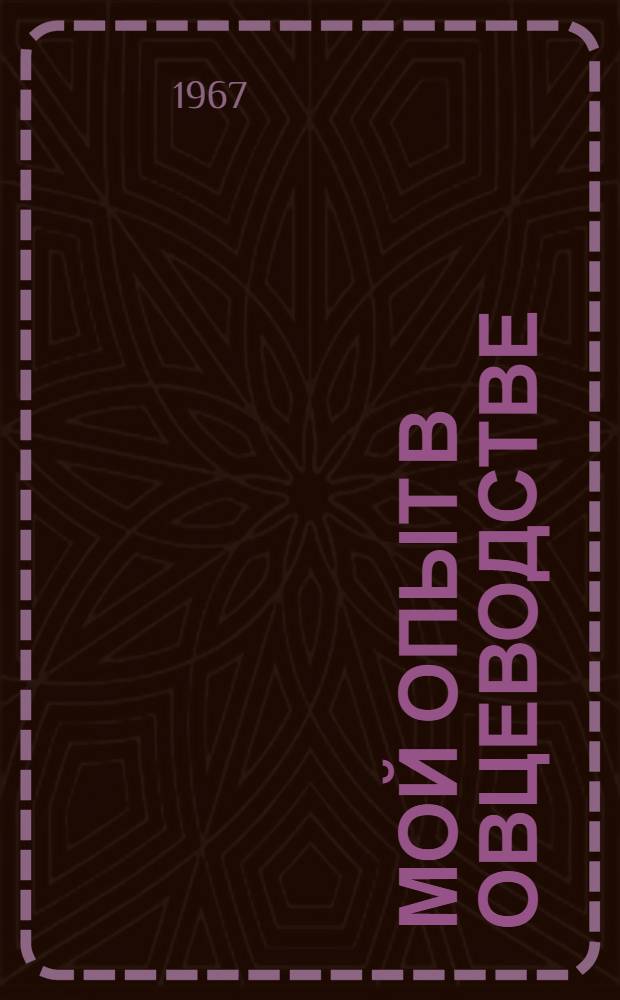 Мой опыт в овцеводстве