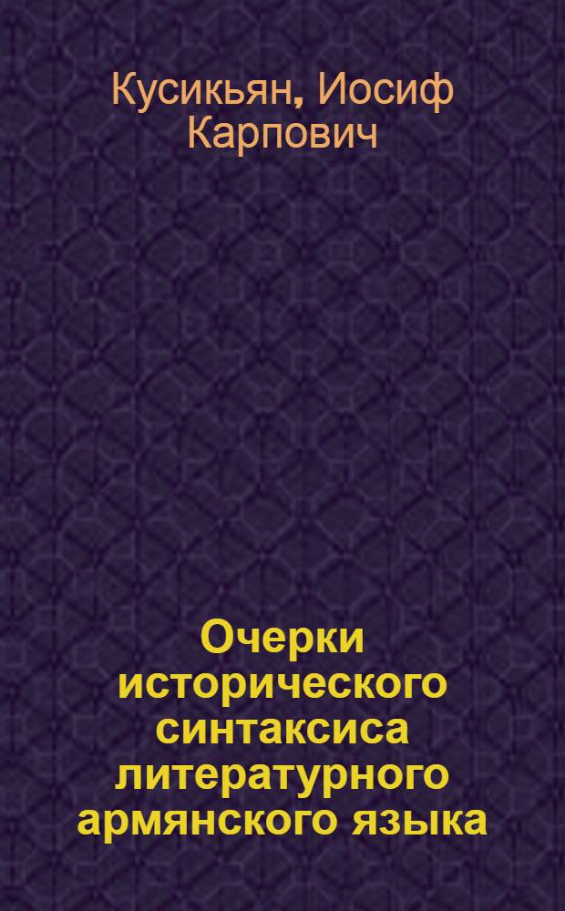 Очерки исторического синтаксиса литературного армянского языка