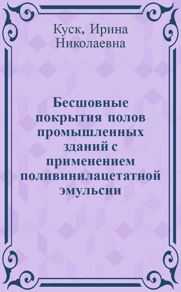 Бесшовные покрытия полов промышленных зданий с применением поливинилацетатной эмульсии