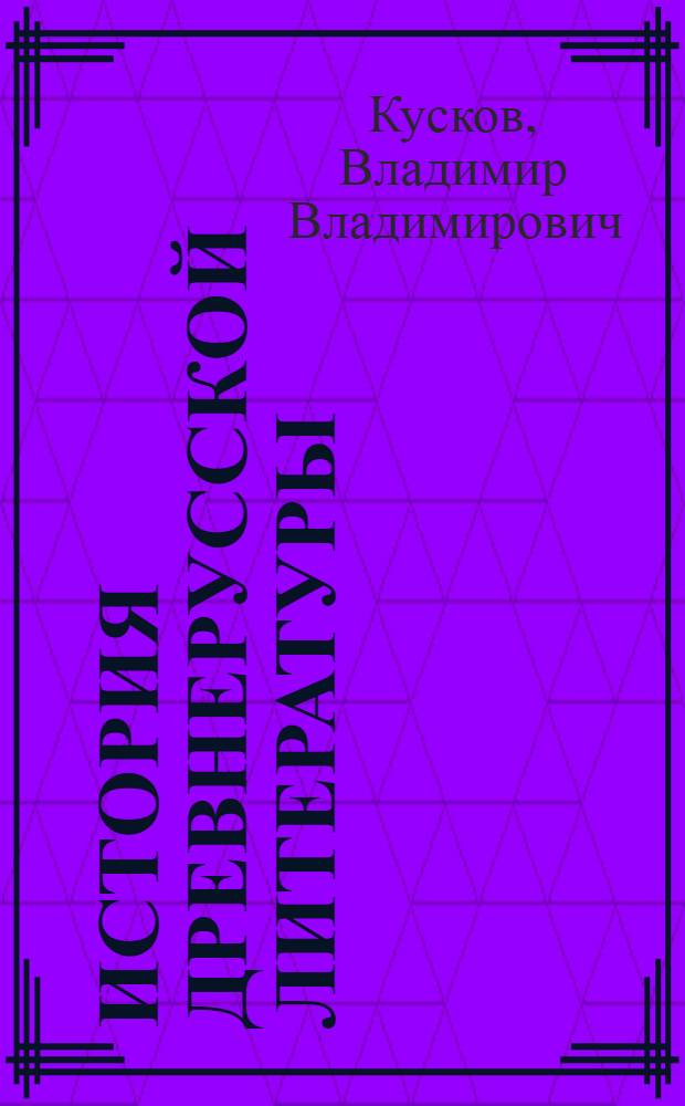 История древнерусской литературы : Курс лекций : Для гуманитарных фак. гос. ун-тов и пед. ин-тов