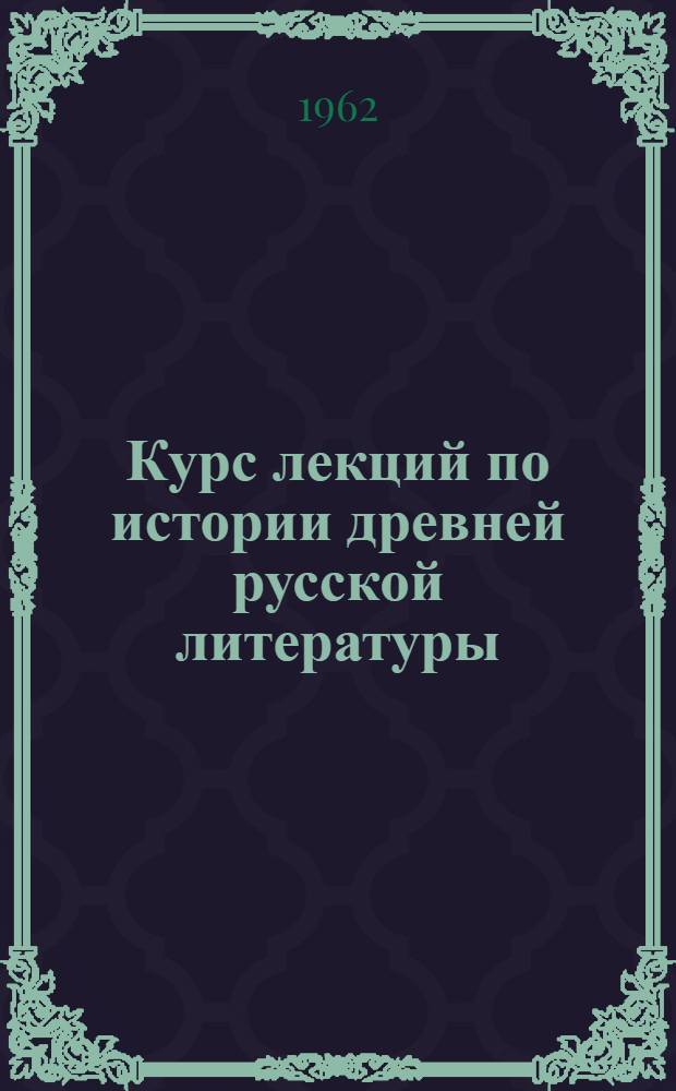 Курс лекций по истории древней русской литературы : Учеб. пособие для студентов-заочников филол. фак. и фак. журналистики