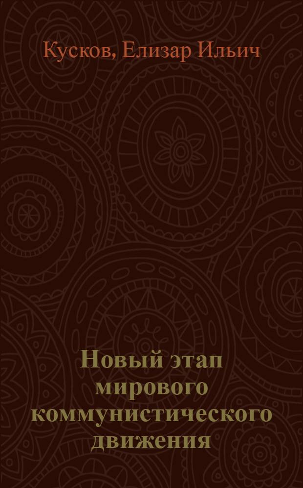Новый этап мирового коммунистического движения