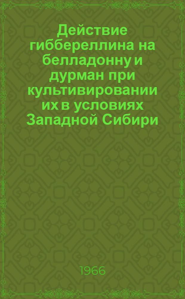 Действие гиббереллина на белладонну и дурман при культивировании их в условиях Западной Сибири : Автореферат дис. на соискание учен. степени канд. биол. наук