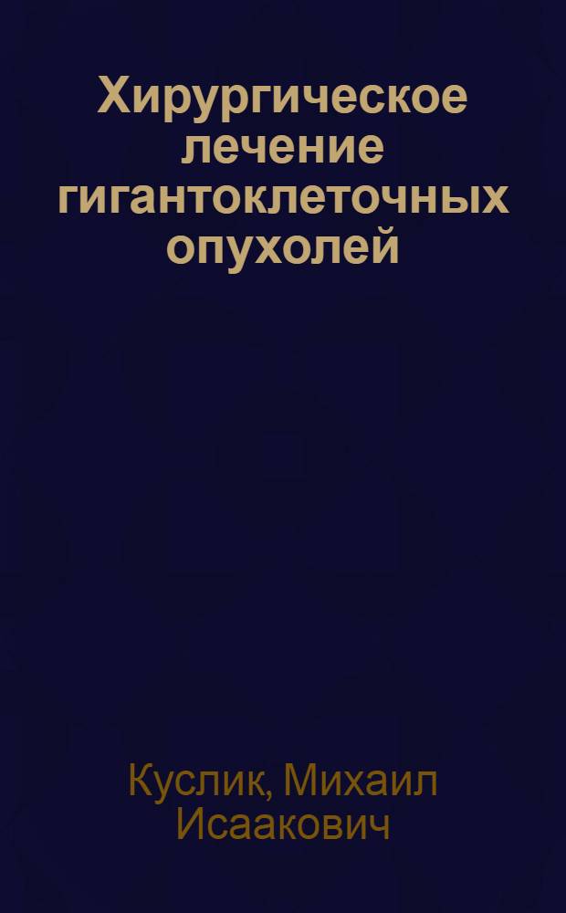 Хирургическое лечение гигантоклеточных опухолей