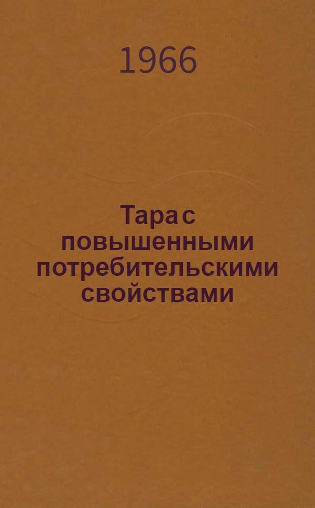 Тара с повышенными потребительскими свойствами